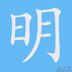 明的五行|明（汉字）